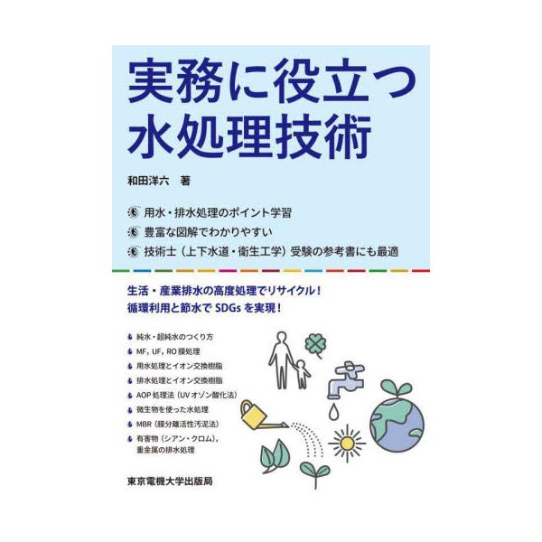 実務に役立つ水処理技術 / 和田洋六　著
