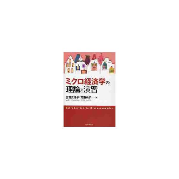 ミクロ経済学の理論と演習 / 吉田真理子／著　荒田映子／著