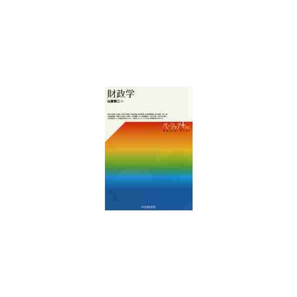 <br>山重　慎二　著中央経済社2016年04月ザイセイガクヤマシゲ　シンジ/