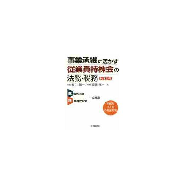 事業承継に活かす従業員持株会の法務 ３版 / 牧口 晴一 著