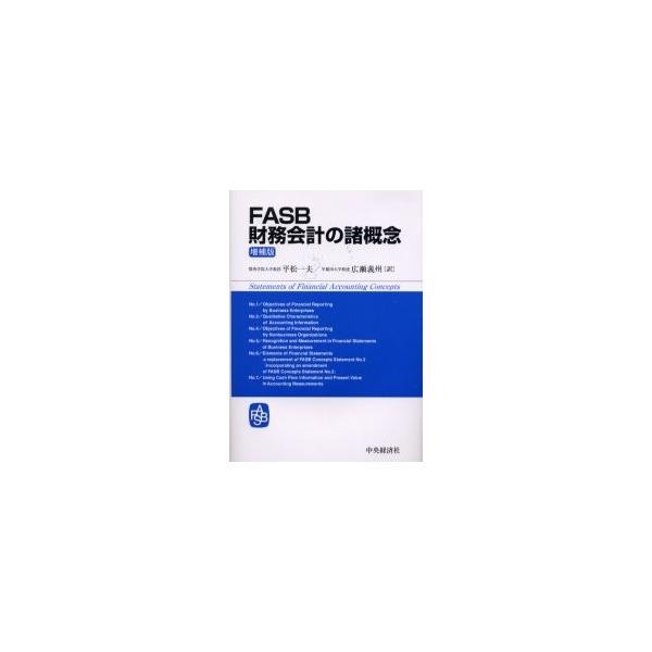 ＦＡＳＢ財務会計の諸概念 / 〔米国財務会計基準審議会／編〕　平松一夫／訳　広瀬義州／訳