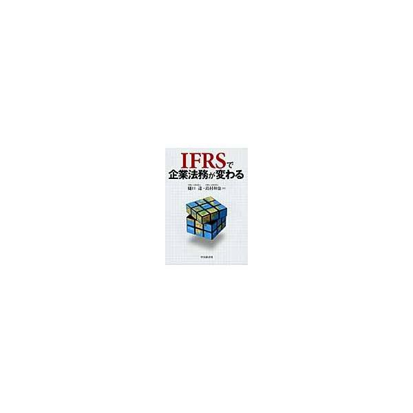 ＩＦＲＳで企業法務が変わる / 樋口達／著　島村和也／著