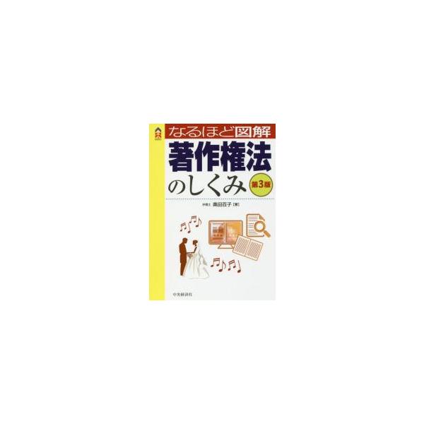 なるほど図解　著作権法のしくみ　第３版 / 奥田　百子　著