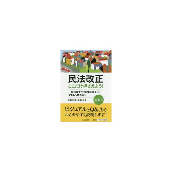 民法改正ここだけ押さえよう！　司法書士が「債権法改正」をやさしく教えます / 日本司法書士会連合会