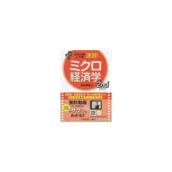 速習！ミクロ経済学　第２版 / 石川　秀樹　著