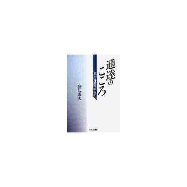 通達のこころ−法人税通達始末記 / 渡辺　淑夫　著