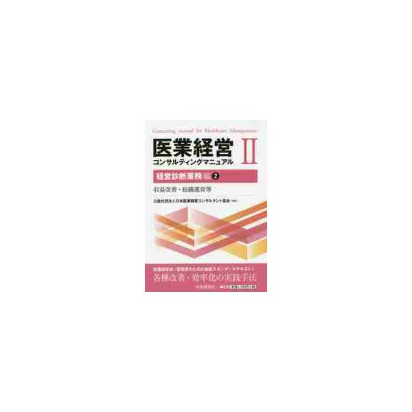 医業経営コンサルティングマニュアル　２ / 日本医業経営コンサル