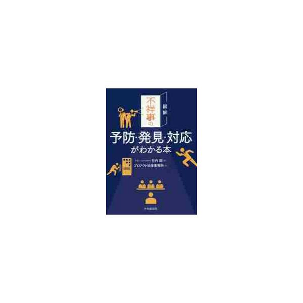 図解　不祥事の予防・発見・対応がわかる本 / 竹内　朗　編