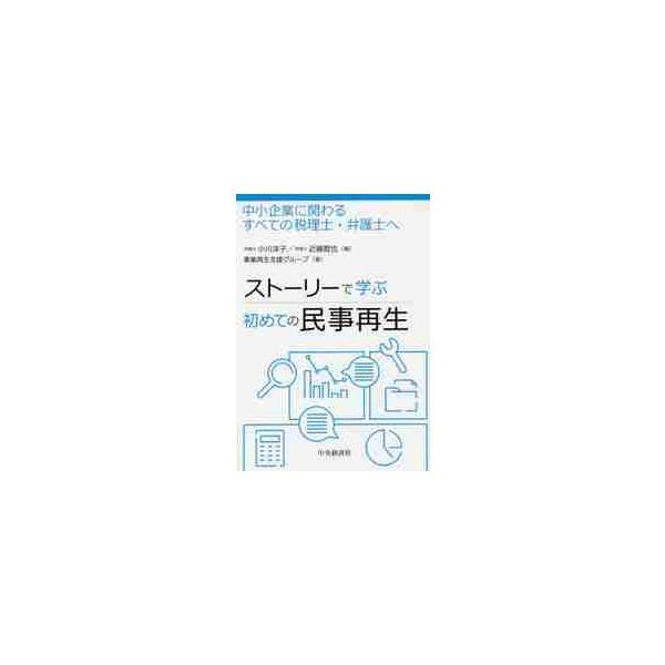 ストーリーで学ぶ初めての民事再生　中小企業に関わるすべての税理士・弁護士へ / 小川　洋子　編