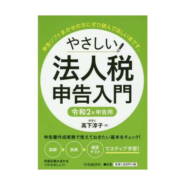 やさしい法人税申告入門　令和２年申告用 / 高下　淳子　著