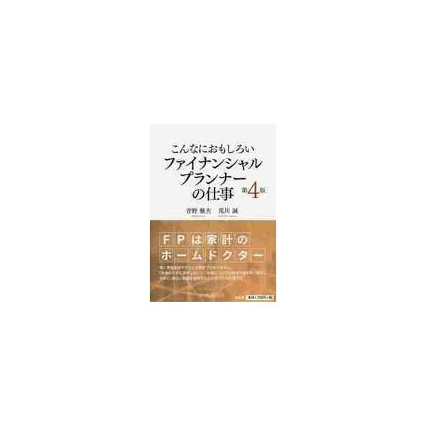 第３版刊行後、２年が経過しその間に起きた関連情報、ＦＰ試験制度の変更等を、フォローし第４版として刊行する。第３版刊行後、２年が経過しその間に起きた関連情報「つみたてＮＩＳＡ」等の新設情報、ＦＰ試験制度の変更等を、フォローし第4版として刊行す...