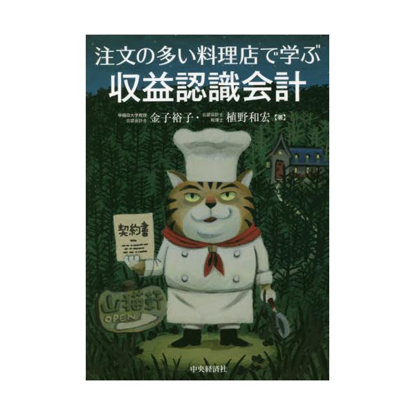 注文の多い料理店で学ぶ収益認識会計 / 金子　裕子　著