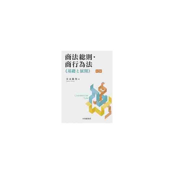 商法典に規定をもつ企業取引に絞るなど、資格試験受験者が短期間で要点を理解できるよう論述。比較的短い期間で商法総則及び商行為法について、骨格・要点・問題点が把握できるよう解説。多様化する企業取引のうち、国家試験等を意識して、商法が規定するもの...