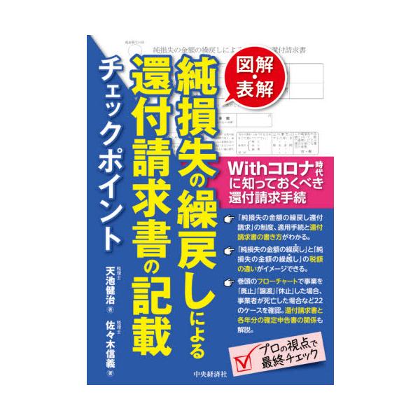 図解・表解純損失の繰戻しによる還付請求書の記載チェックポイント　Ｗｉｔｈコロナ時代に知っておくべき還付請求手続 / 天池　健治　著