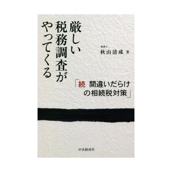 厳しい税務調査がやってくる 間違いだらけの相続税対策 続 / 秋山 清成 著