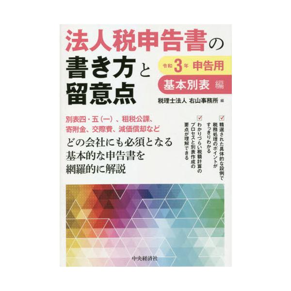 法人税申告書の書き方と留意点 令和３年申告用基本別表編 右山事務所 編 京都 大垣書店オンライン 通販 Yahoo ショッピング