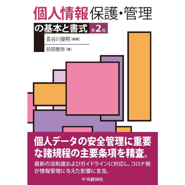 個人情報保護・管理の基本と書式 第２版 / 長谷川 俊明 編著
