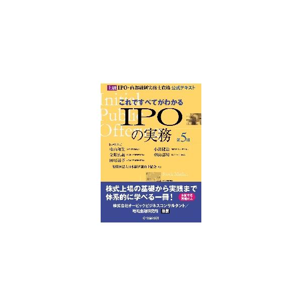 これですべてがわかるＩＰＯの実務 上級ＩＰＯ・内部統制実務士資格公式テキスト / 横山 和生 他