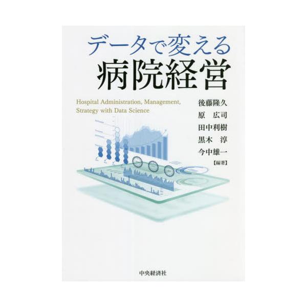 データで変える病院経営 / 後藤 隆久 他編著