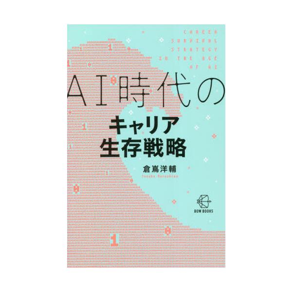 ＡＩ時代のキャリア生存戦略 / 倉嶌 洋輔 著