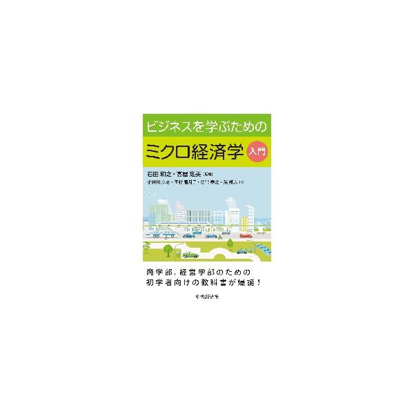 ビジネスを学ぶためのミクロ経済学入門 / 石田　和之　編著
