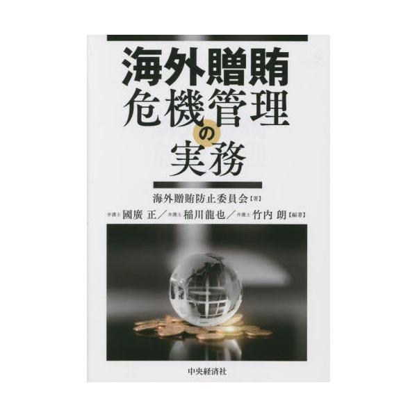 海外贈賄危機管理の実務 / 海外贈賄防止委員会