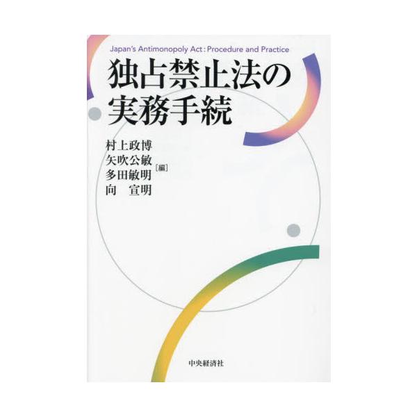 独占禁止法の実務手続 / 村上政博／編　矢吹公敏／編　多田敏明／編　向宣明／編