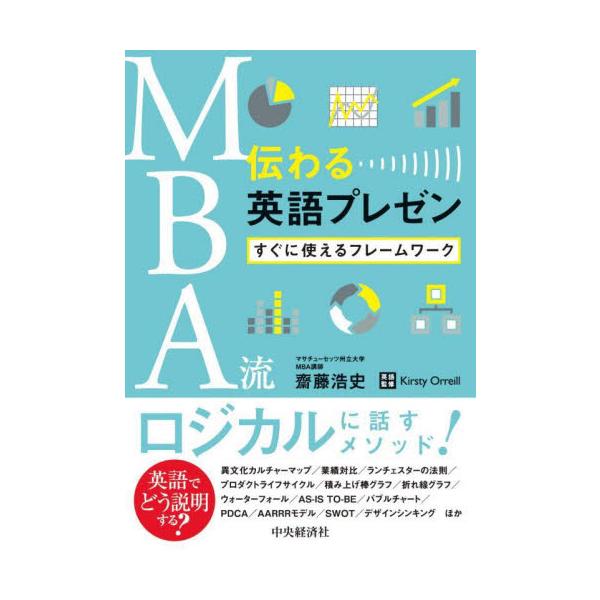 ＭＢＡ流伝わる英語プレゼン　すぐに使えるフレームワーク / 齋藤浩史　著