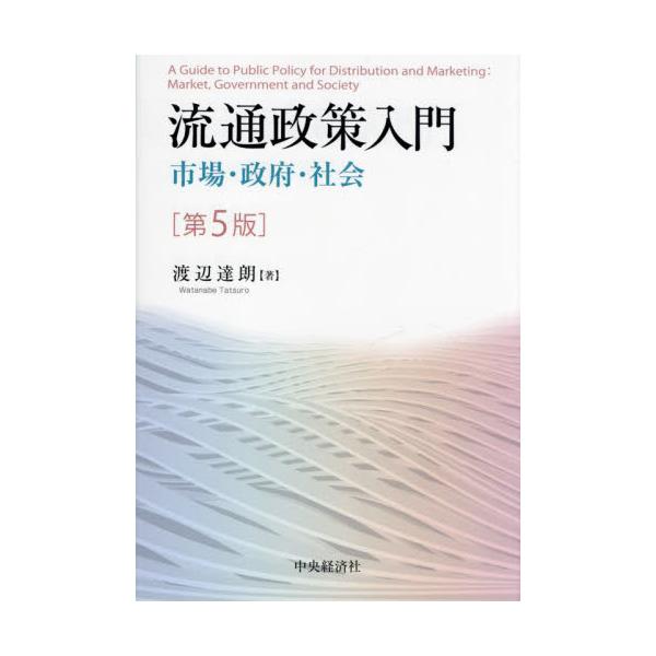 流通政策入門　市場・政府・社会 / 渡辺達朗　著