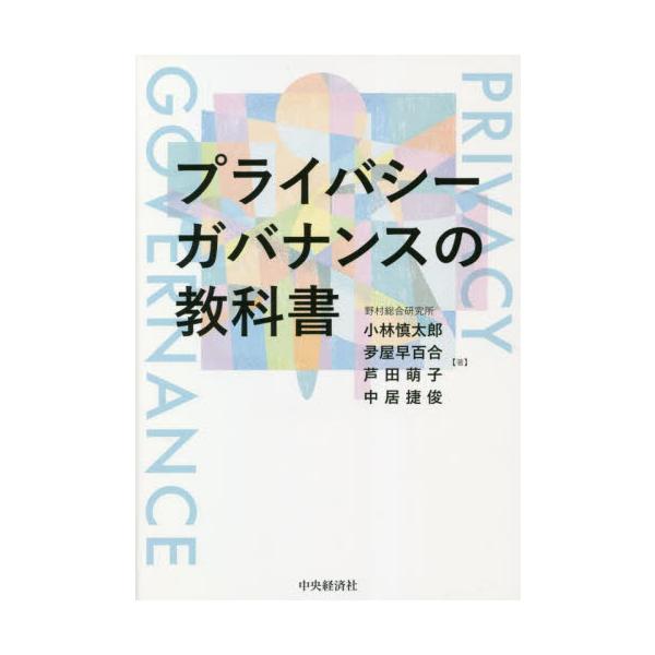 プライバシーガバナンスの教科書 / 小林慎太郎 他著
