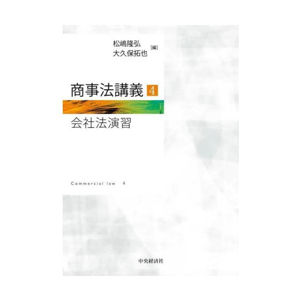 会社法における主要論点を選び出し、演習形式で解説。法学部における定期試験対策などに最適。「会社法」「商法総則・商行為法」「支払決済法」に続くテキストシリーズ。本書では、会社法における主要論点を選び出し、主に一行問題を設定して演習形式により解...