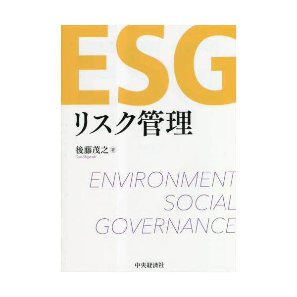 ＥＳＧリスク管理 / 後藤茂之　著