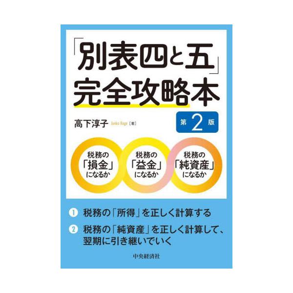 「別表四と五」完全攻略本　第２版 / 高下淳子　著