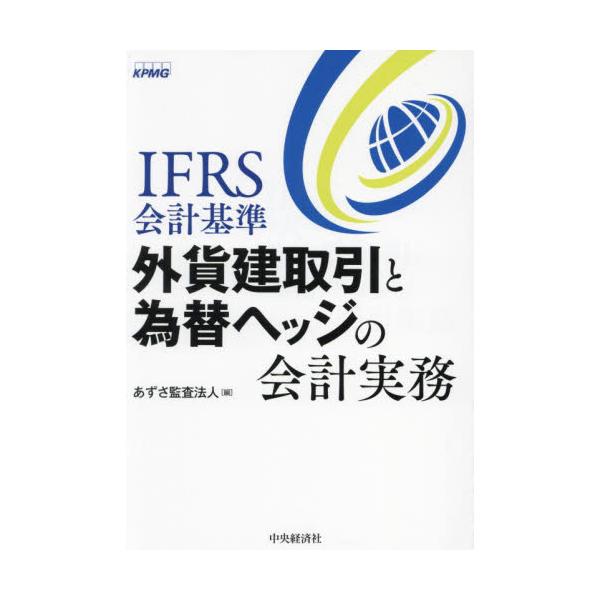 ＩＦＲＳ会計基準外貨建取引と為替ヘッジの会計実務 / あずさ監査法人