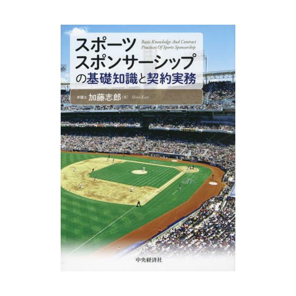 スポーツスポンサーシップの基礎知識と契約実務 / 加藤志郎