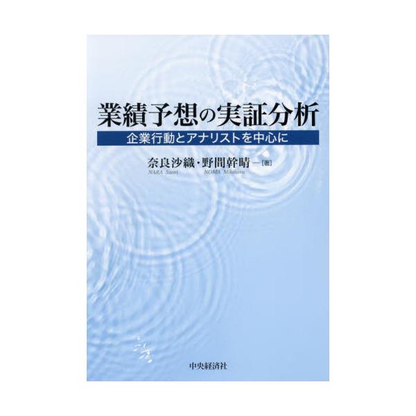 業績予想の実証分析 企業行動とアナリストを中心に / 奈良沙織