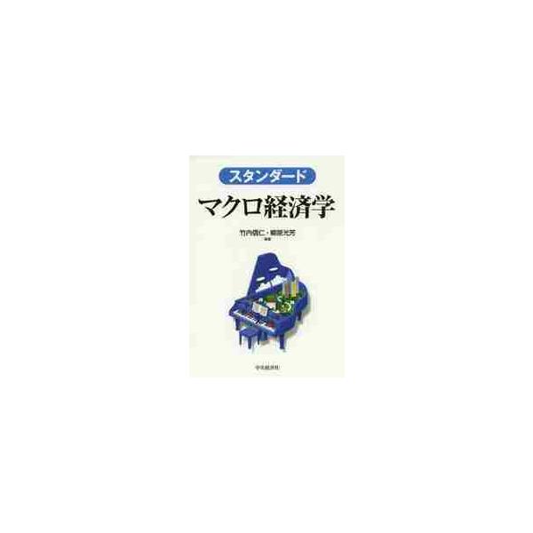 スタンダード　マクロ経済学 / 竹内　信仁　編著