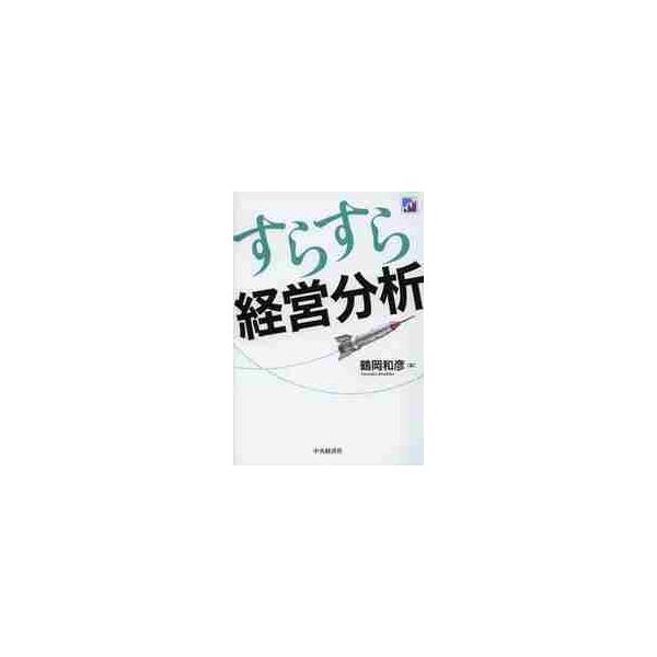 すらすら経営分析 / 鶴岡　和彦　著