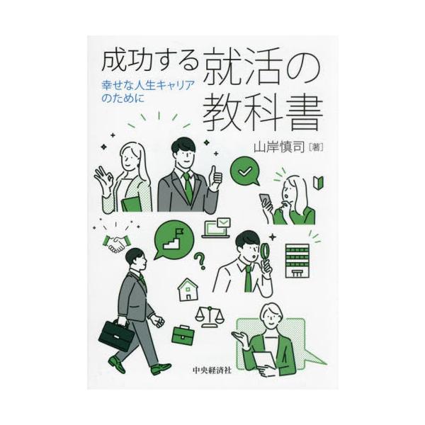 成功する就活の教科書　幸せな人生キャリアのために / 山岸慎司
