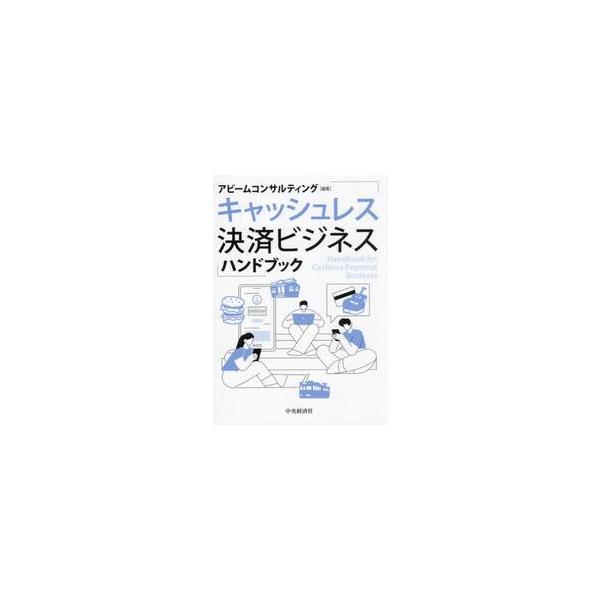 キャッシュレス決済ビジネスハンドブック / アビームコンサルティ