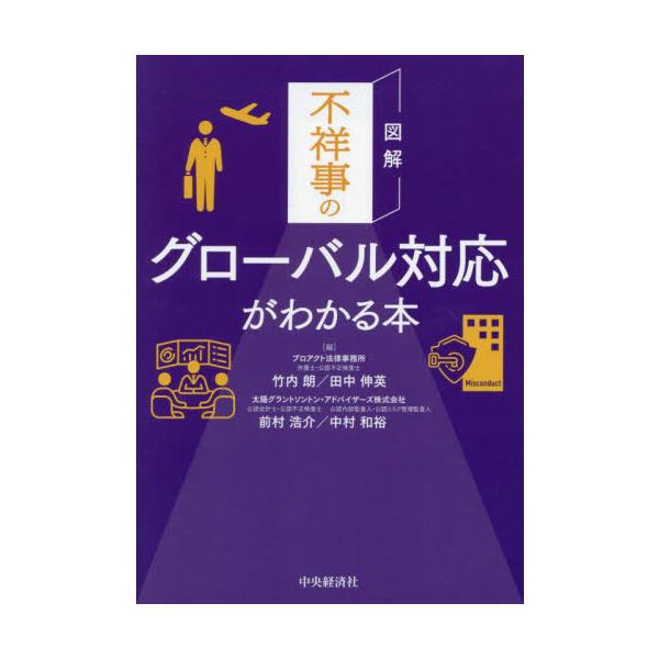 図解　不祥事のグローバル対応がわかる本 / 竹内朗