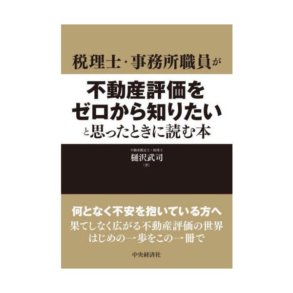 税理士・事務所職員が不動産評価をゼロから知りたいと思ったときに読む本 / 樋沢武司