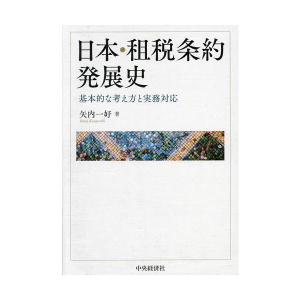 日本・租税条約発展史　基本的な考え方と実務対応 / 矢内一好