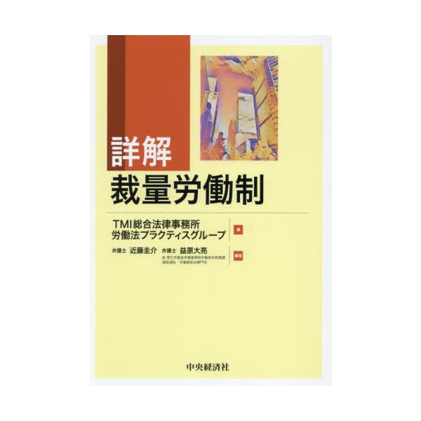 令和６年４月施行の制度改正を踏まえ情報を整理し、解説。労基署対応や実際の導入例等に言及。令和６年４月施行の裁量労働制の制度改正を含め、裁量労働制について、本改正の厚生労働省の立案担当者の立場から、制度趣旨、制度の創設・改正経緯、統計調査、制...