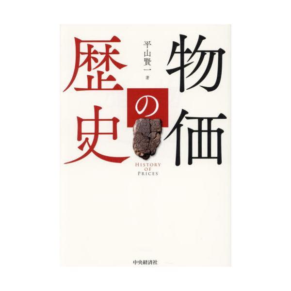 物価の歴史 / 平山賢一