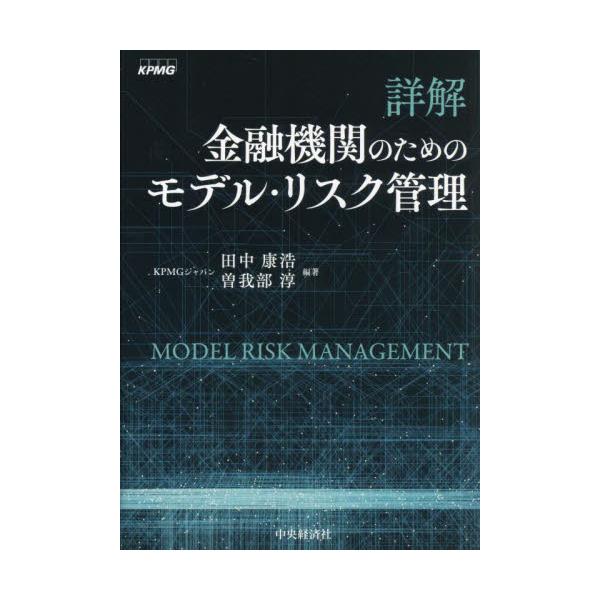 詳解 金融機関のためのモデル・リスク管理 / 田中康浩
