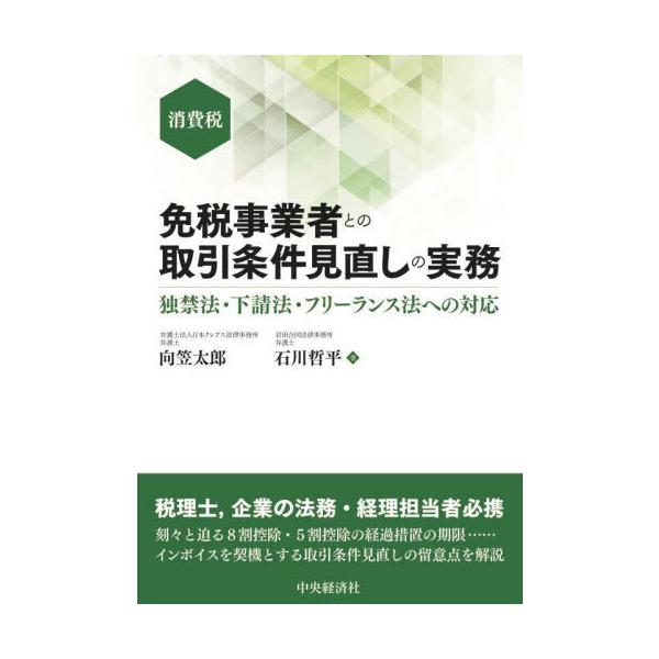 免税事業者との取引条件見直しの実務　独禁法・下請法・フリーランス法への対応　消費税 / 向笠太郎