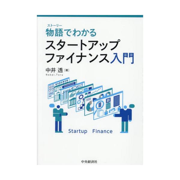 物語でわかるスタートアップファイナンス入門 / 中井透
