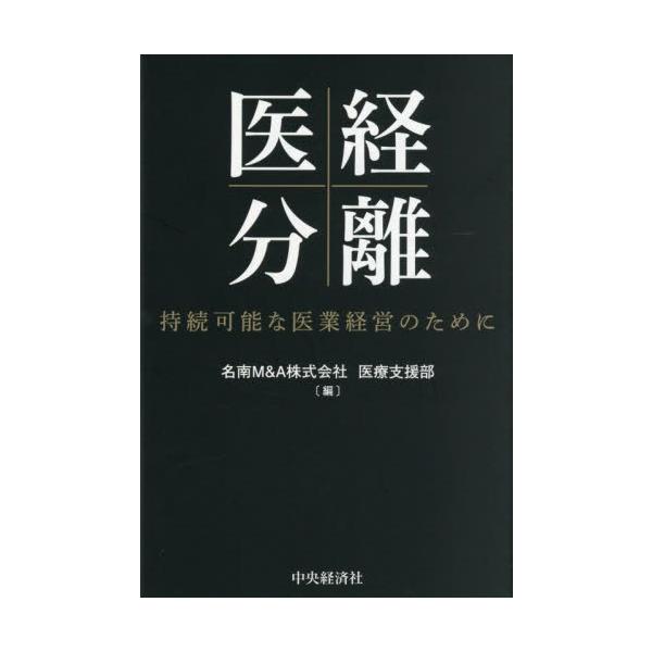 医経分離　持続可能な医業経営のために / 名南Ｍ＆Ａ医療支援部