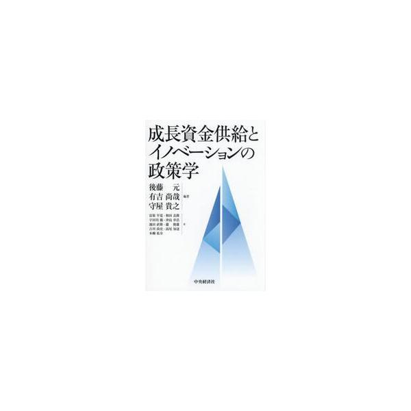 成長資金供給とイノベーションの政策学 / 後藤元